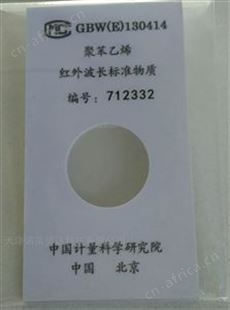 聚苯乙烯红外波长标准物质傅里叶红外光谱仪