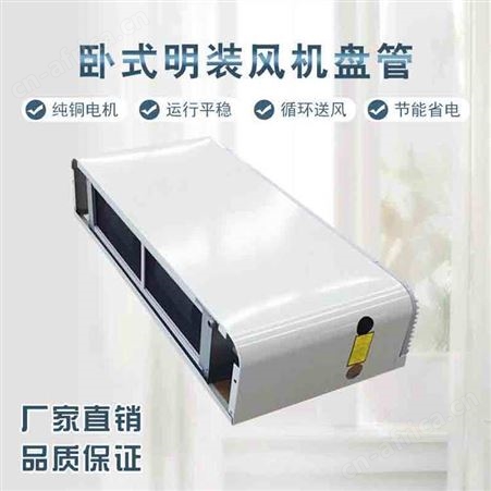 立式明装风机盘管空调末端落地式水空调江瀚空调