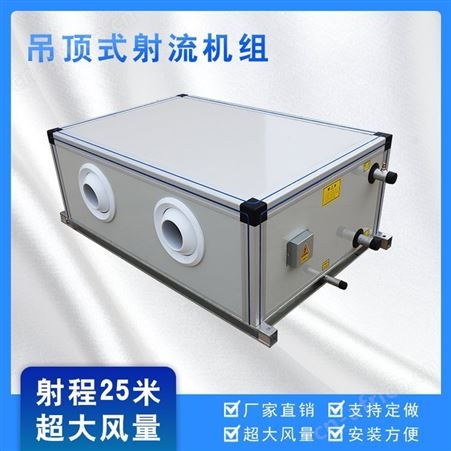 大空间用吊顶式射流机组球形喷口可调节空气处理机组