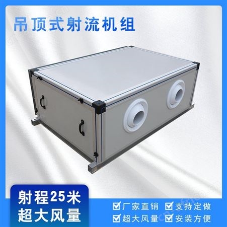 大空间用吊顶式射流机组球形喷口可调节空气处理机组