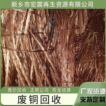 宏震再生资源回收废铜专业上门工厂废品站边角料