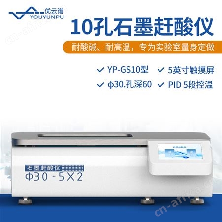 YP-GS10石墨赶酸仪YP-GS10