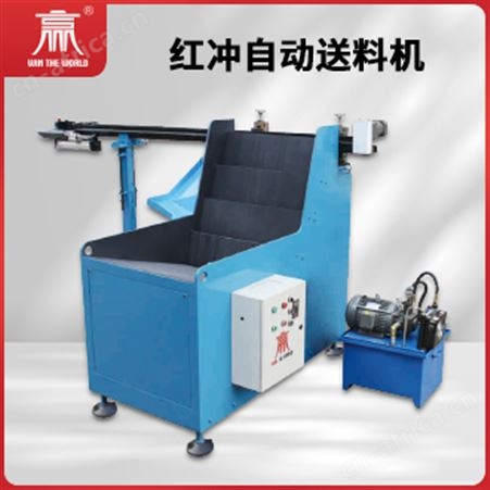 红冲自动送料机