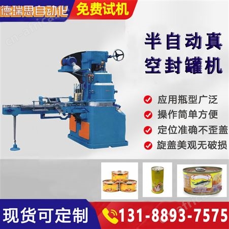 全自动抽真空异形瓶封罐机