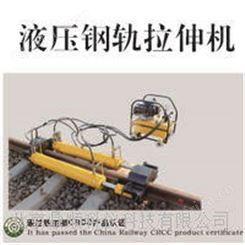 液压钢轨拉伸机