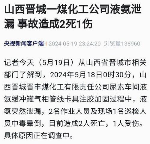 液氨泄气事故 液氨泄气事故