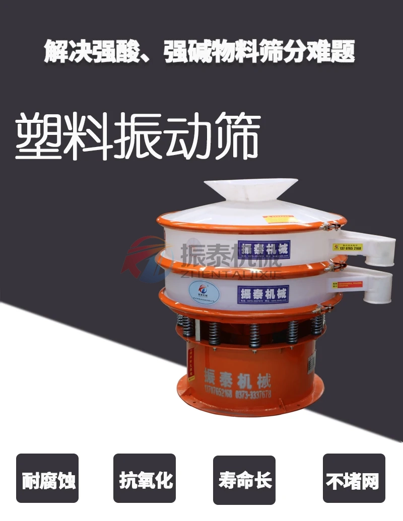 偏钛酸塑料振动筛