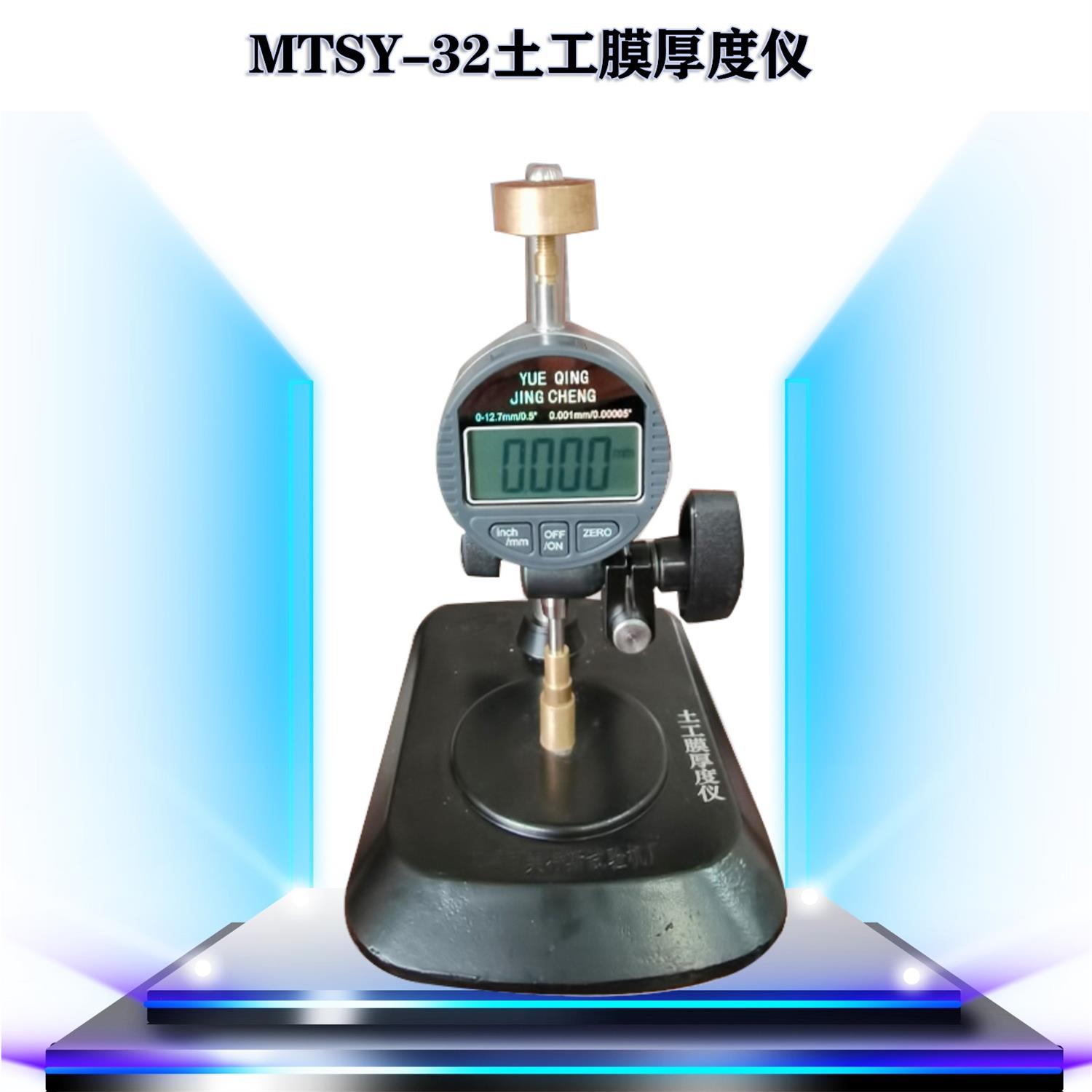 MTSY-32土工膜厚度仪.jpg